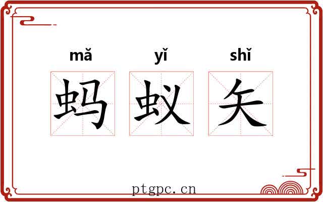 蚂蚁矢 蚂蚁矢