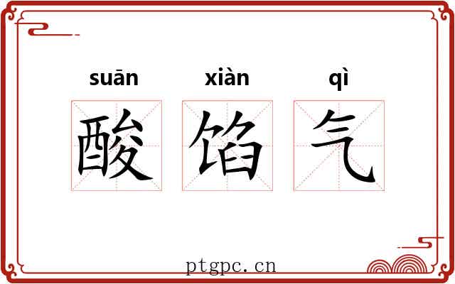 酸馅气 酸馅气