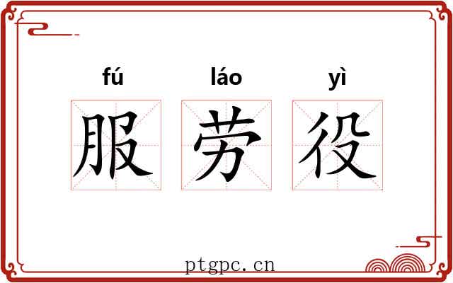 服劳役 服劳役