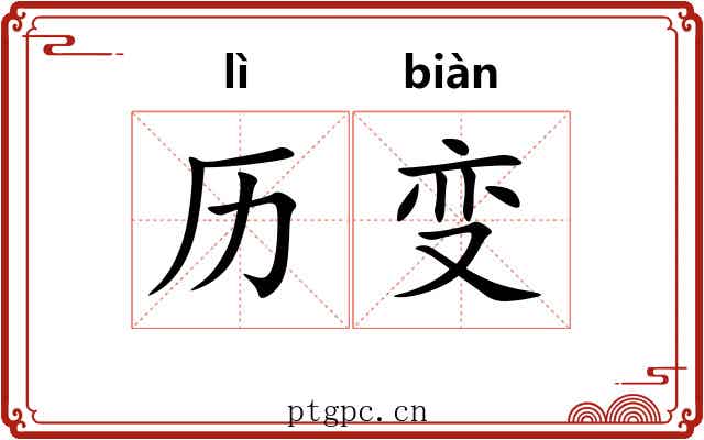 历变