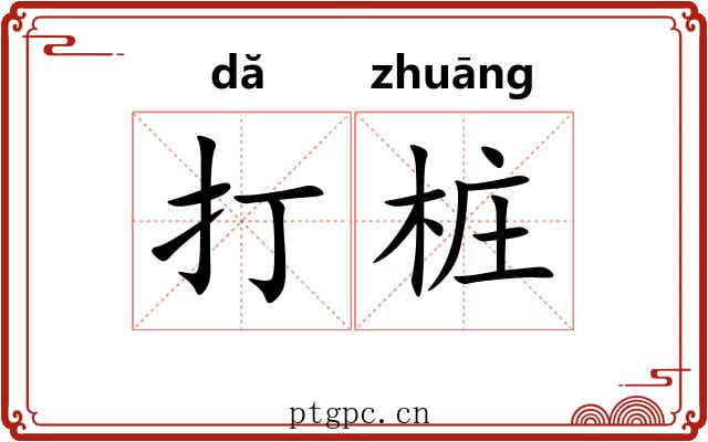 打桩 打桩