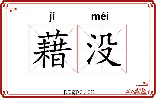 藉没 藉没