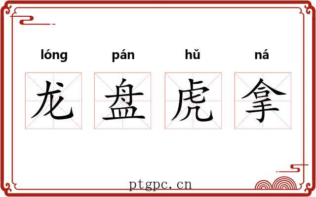 龙盘虎拿 龙盘虎拿