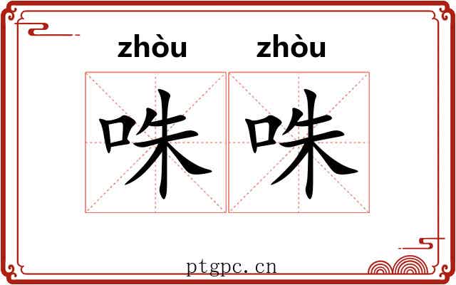 咮咮