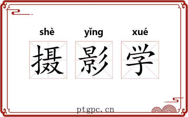 摄影学 摄影学