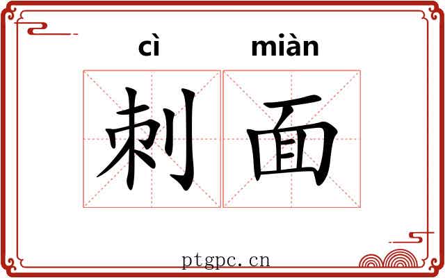 刺面 刺面