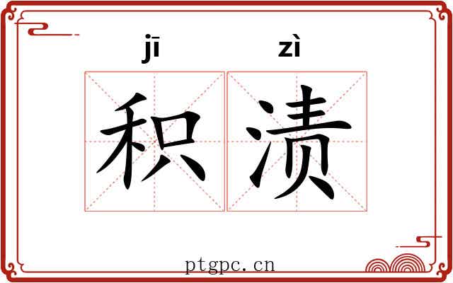 积渍