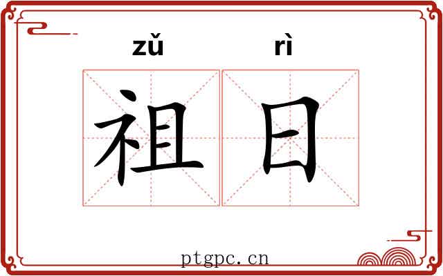祖日 祖日
