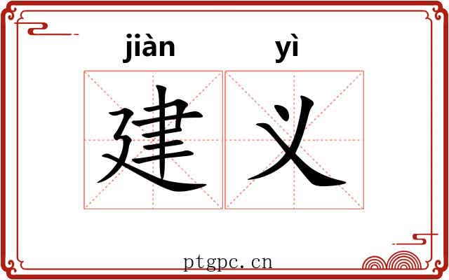 建义