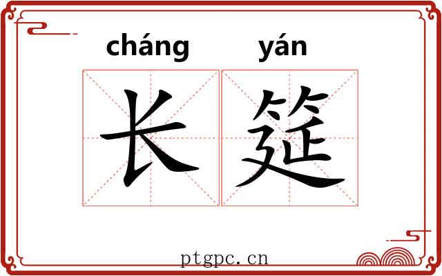 长筵 长筵