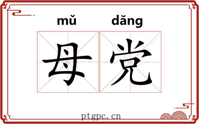 母党