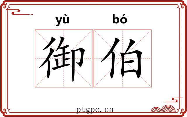 御伯 御伯