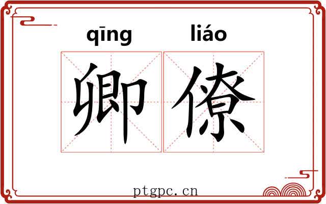 卿僚