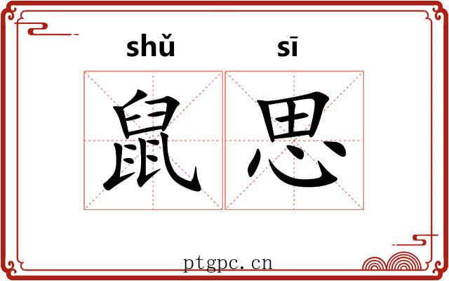 鼠思 鼠思