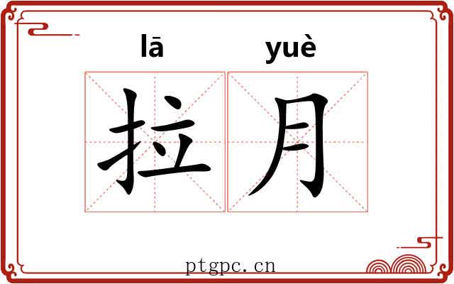 拉月