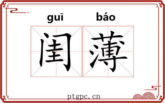 闺薄 闺薄
