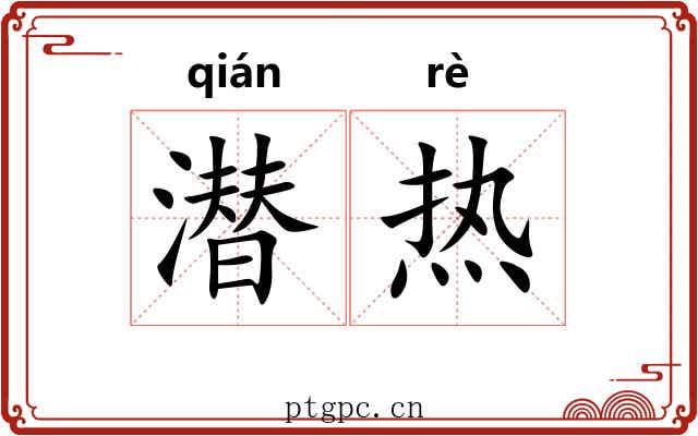 潜热 潜热