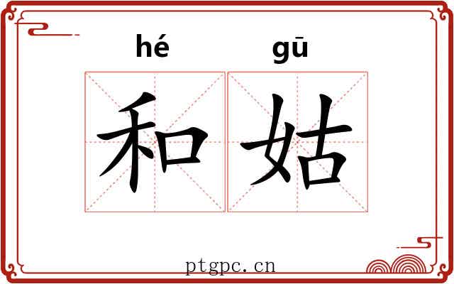 和姑 和姑