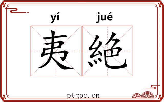 夷絶