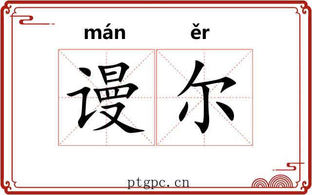 谩尔