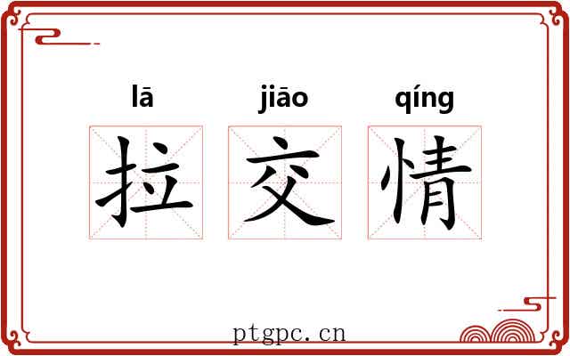 拉交情