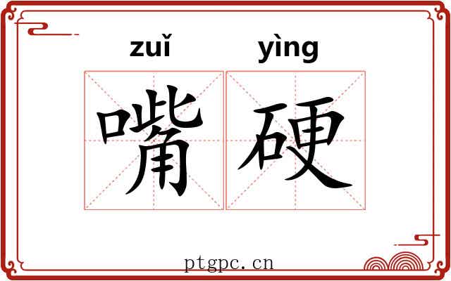 嘴硬