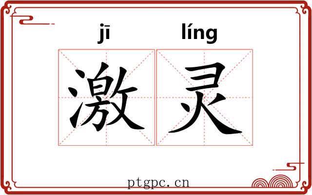 激灵 激灵