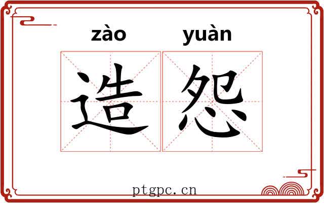 造怨