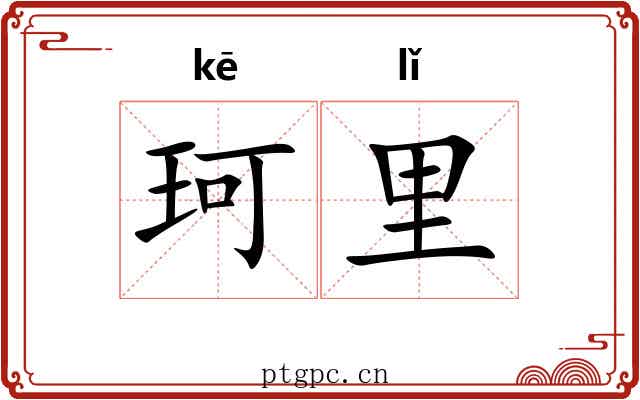珂里