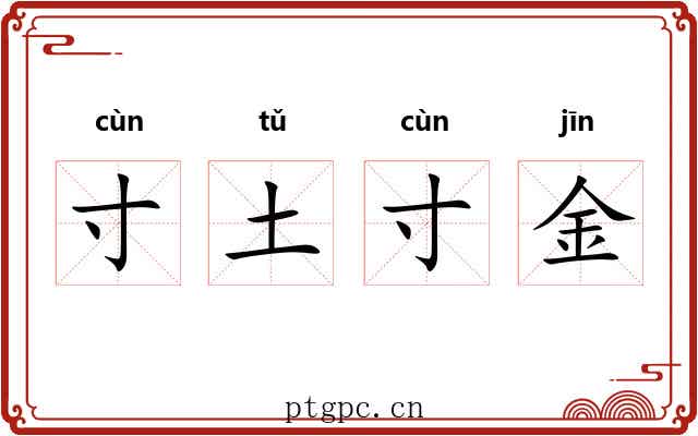 寸土寸金
