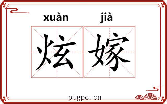 炫嫁