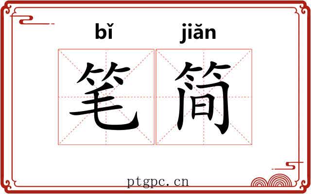 笔简 笔简