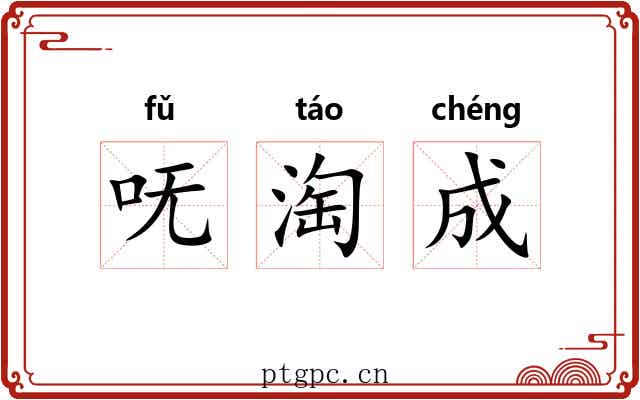 呒淘成