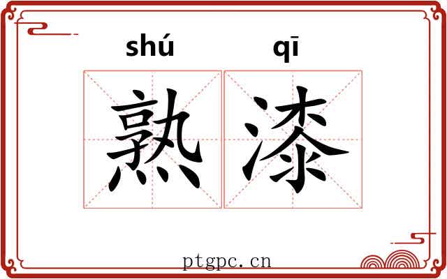 熟漆 熟漆