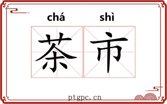 茶市 茶市