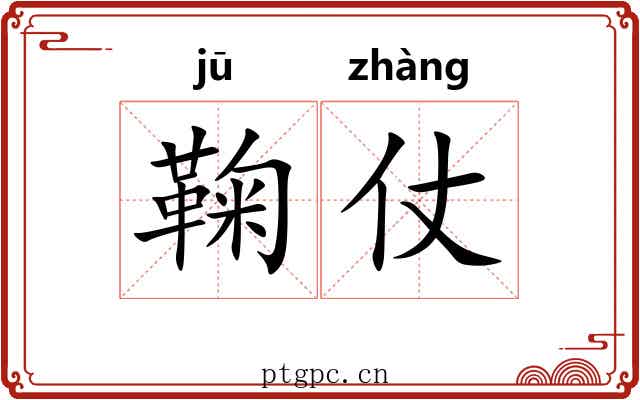 鞠仗