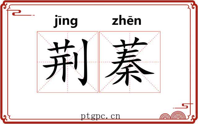 荆蓁