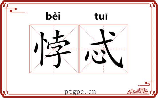 悖忒