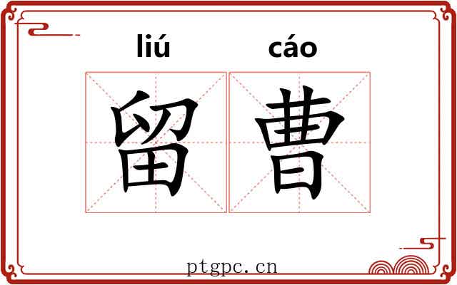 留曹