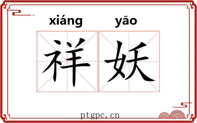 祥妖