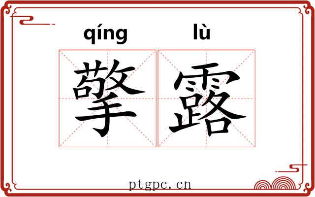 擎露