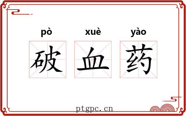 破血药 破血药