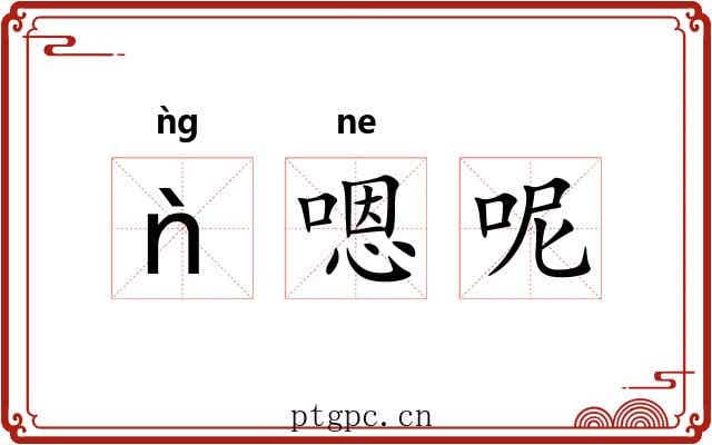 ǹ嗯呢