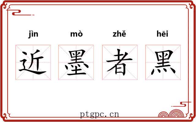 近墨者黑 近墨者黑