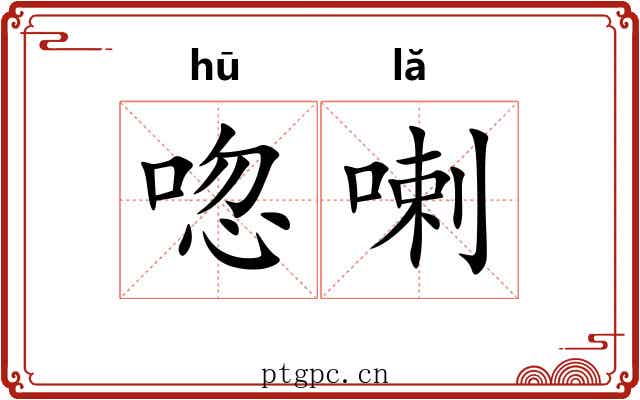 唿喇