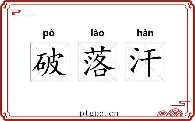 破落汗 破落汗