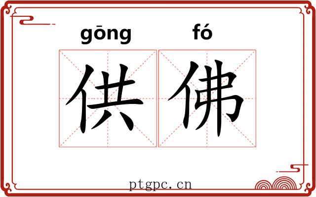 供佛 供佛