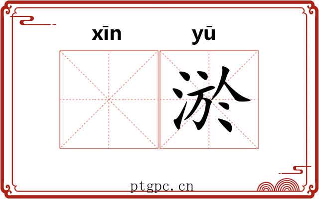 𫷷淤