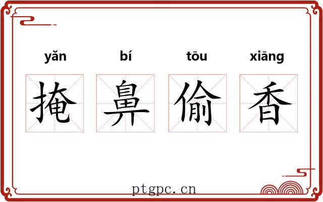 掩鼻偷香