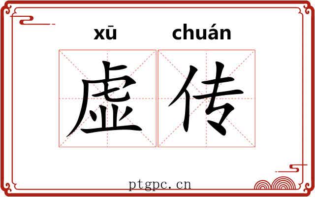 虚传 虚传